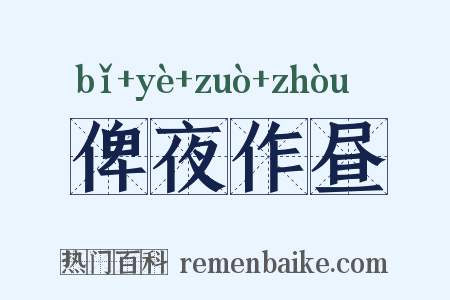 俾夜作昼是什么意思的图片
